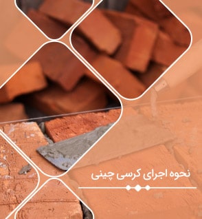 کرسی چینی ترکیبی: آجر و سنگ