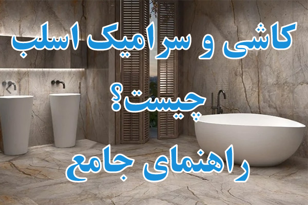 راهنمای جامع سرامیک‌های اسلب (Slab Ceramics)